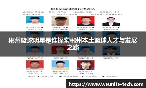 郴州篮球明星是谁探索郴州本土篮球人才与发展之路
