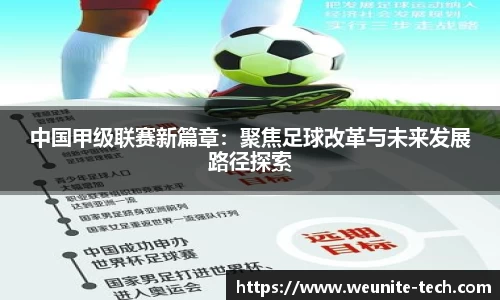 中国甲级联赛新篇章：聚焦足球改革与未来发展路径探索