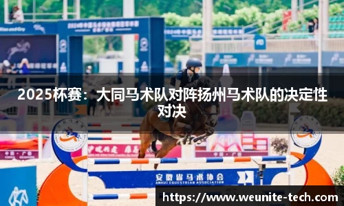 2025杯赛：大同马术队对阵扬州马术队的决定性对决