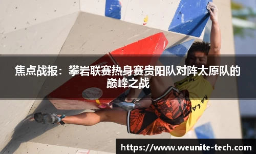 焦点战报：攀岩联赛热身赛贵阳队对阵太原队的巅峰之战