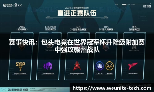 赛事快讯：包头电竞在世界冠军杯升降级附加赛中强攻赣州战队
