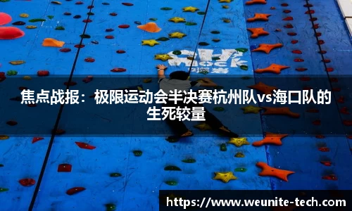焦点战报：极限运动会半决赛杭州队vs海口队的生死较量
