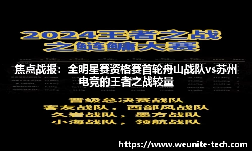 焦点战报：全明星赛资格赛首轮舟山战队vs苏州电竞的王者之战较量