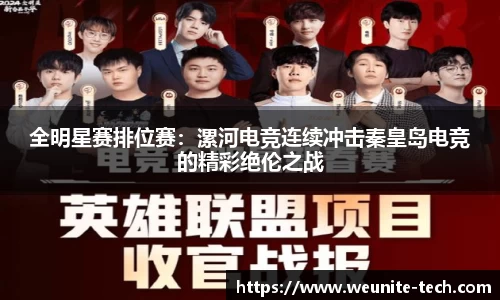 全明星赛排位赛：漯河电竞连续冲击秦皇岛电竞的精彩绝伦之战