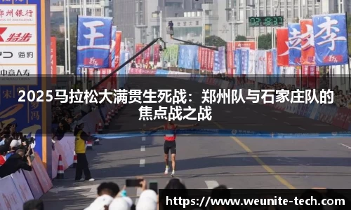 2025马拉松大满贯生死战：郑州队与石家庄队的焦点战之战