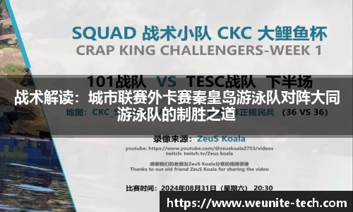 战术解读：城市联赛外卡赛秦皇岛游泳队对阵大同游泳队的制胜之道