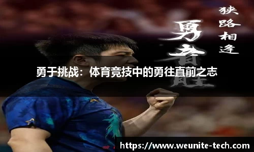 勇于挑战：体育竞技中的勇往直前之志