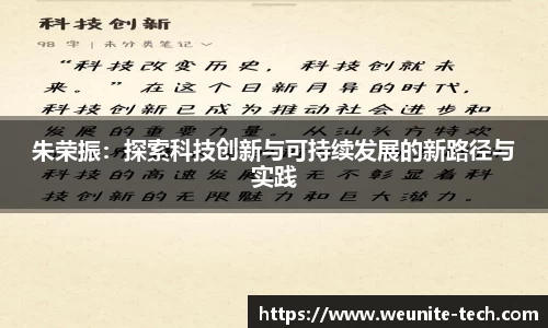 朱荣振：探索科技创新与可持续发展的新路径与实践