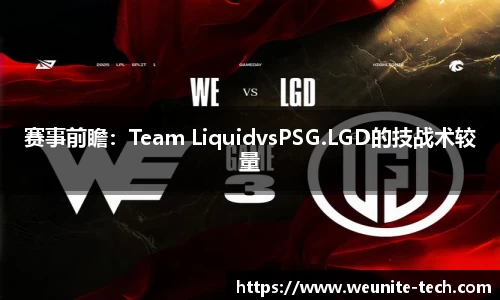 赛事前瞻：Team LiquidvsPSG.LGD的技战术较量