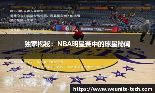 独家揭秘：NBA明星赛中的球星秘闻