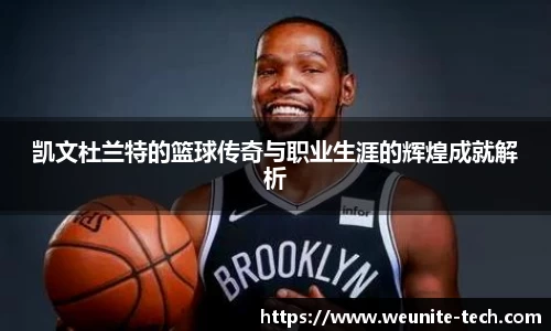 凯文杜兰特的篮球传奇与职业生涯的辉煌成就解析