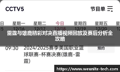 雷霆与雄鹿精彩对决直播视频回放及赛后分析全攻略