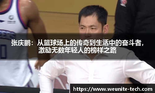 张庆鹏：从篮球场上的传奇到生活中的奋斗者，激励无数年轻人的榜样之路