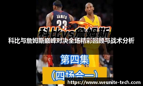 科比与詹姆斯巅峰对决全场精彩回顾与战术分析
